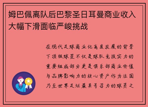 姆巴佩离队后巴黎圣日耳曼商业收入大幅下滑面临严峻挑战 姆巴佩离队后巴黎圣日耳曼商业收入大幅下滑面临严峻挑战
