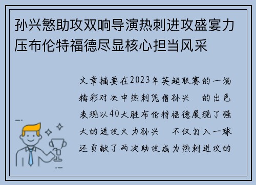 孙兴慜助攻双响导演热刺进攻盛宴力压布伦特福德尽显核心担当风采 孙兴慜助攻双响导演热刺进攻盛宴力压布伦特福德尽显核心担当风采