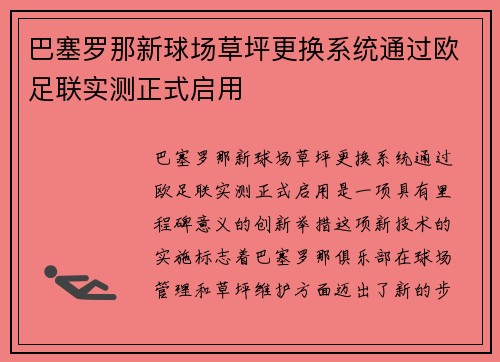 巴塞罗那新球场草坪更换系统通过欧足联实测正式启用