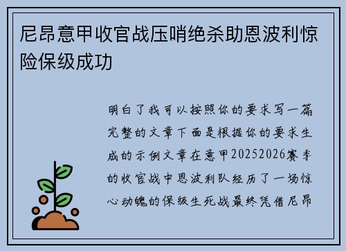 尼昂意甲收官战压哨绝杀助恩波利惊险保级成功