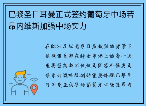 巴黎圣日耳曼正式签约葡萄牙中场若昂内维斯加强中场实力 巴黎圣日耳曼正式签约葡萄牙中场若昂内维斯加强中场实力