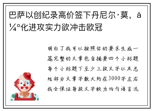 巴萨以创纪录高价签下丹尼尔·莫,强化进攻实力欲冲击欧冠 巴萨以创纪录高价签下丹尼尔·莫,强化进攻实力欲冲击欧冠