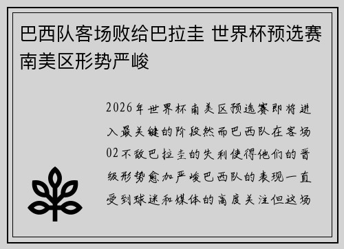 巴西队客场败给巴拉圭 世界杯预选赛南美区形势严峻