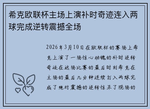希克欧联杯主场上演补时奇迹连入两球完成逆转震撼全场 希克欧联杯主场上演补时奇迹连入两球完成逆转震撼全场