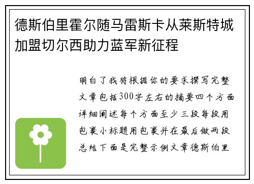 德斯伯里霍尔随马雷斯卡从莱斯特城加盟切尔西助力蓝军新征程 德斯伯里霍尔随马雷斯卡从莱斯特城加盟切尔西助力蓝军新征程