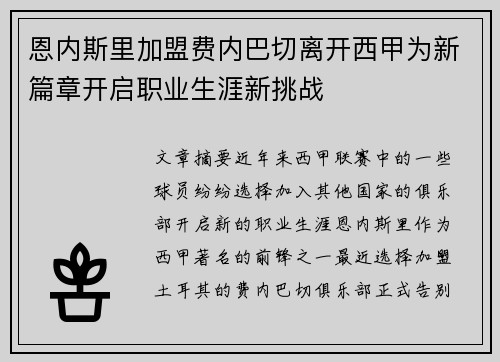 恩内斯里加盟费内巴切离开西甲为新篇章开启职业生涯新挑战 恩内斯里加盟费内巴切离开西甲为新篇章开启职业生涯新挑战