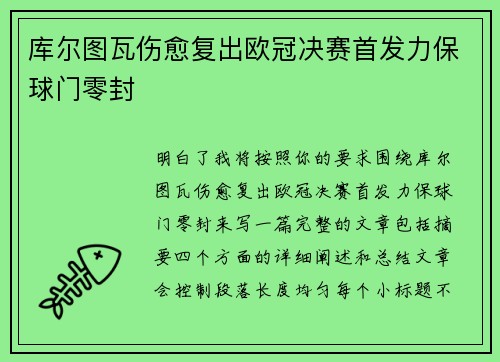 库尔图瓦伤愈复出欧冠决赛首发力保球门零封