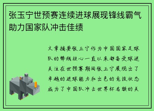张玉宁世预赛连续进球展现锋线霸气助力国家队冲击佳绩