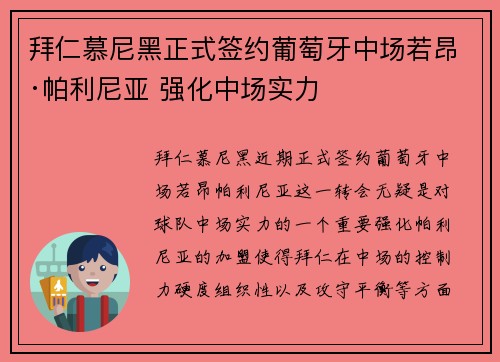 拜仁慕尼黑正式签约葡萄牙中场若昂·帕利尼亚 强化中场实力