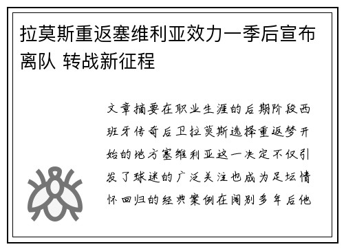 拉莫斯重返塞维利亚效力一季后宣布离队 转战新征程