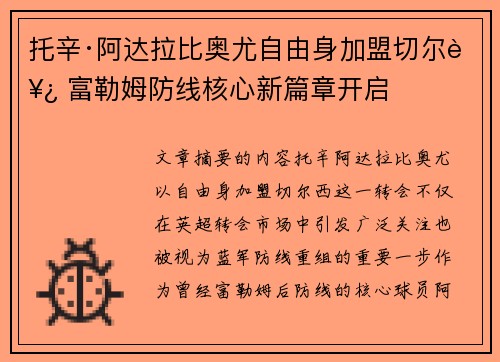 托辛·阿达拉比奥尤自由身加盟切尔西 富勒姆防线核心新篇章开启 托辛·阿达拉比奥尤自由身加盟切尔西 富勒姆防线核心新篇章开启