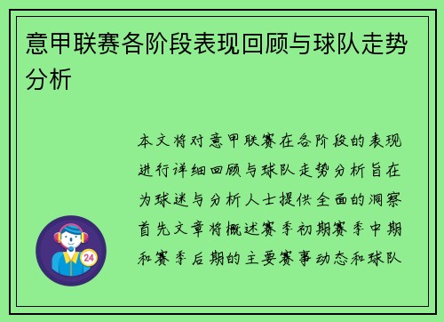 意甲联赛各阶段表现回顾与球队走势分析