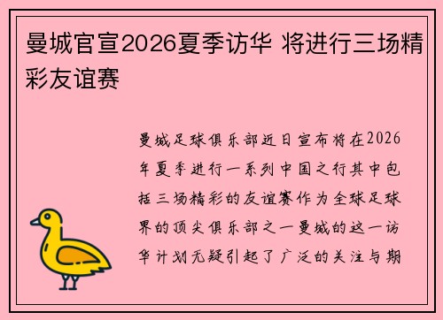 曼城官宣2026夏季访华 将进行三场精彩友谊赛