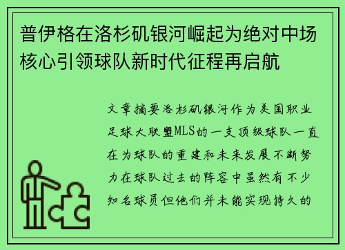 普伊格在洛杉矶银河崛起为绝对中场核心引领球队新时代征程再启航