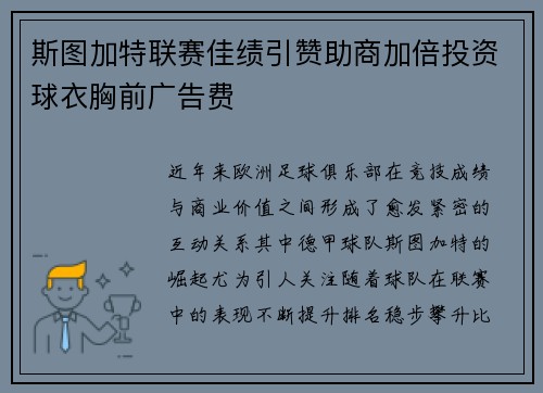 斯图加特联赛佳绩引赞助商加倍投资球衣胸前广告费 斯图加特联赛佳绩引赞助商加倍投资球衣胸前广告费