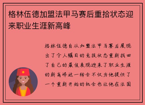 格林伍德加盟法甲马赛后重拾状态迎来职业生涯新高峰
