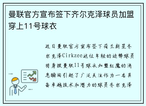 曼联官方宣布签下齐尔克泽球员加盟穿上11号球衣