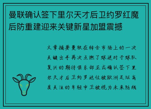 曼联确认签下里尔天才后卫约罗红魔后防重建迎来关键新星加盟震撼