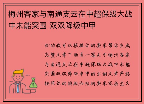 梅州客家与南通支云在中超保级大战中未能突围 双双降级中甲