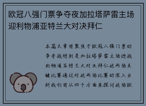 欧冠八强门票争夺夜加拉塔萨雷主场迎利物浦亚特兰大对决拜仁