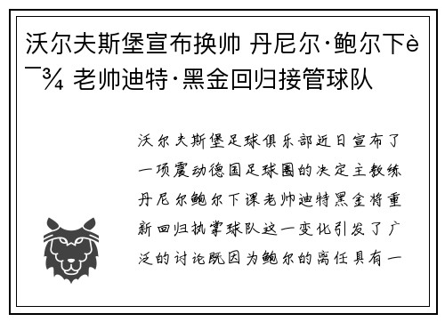 沃尔夫斯堡宣布换帅 丹尼尔·鲍尔下课 老帅迪特·黑金回归接管球队