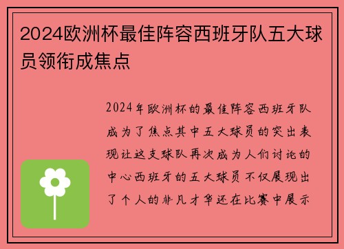 2024欧洲杯最佳阵容西班牙队五大球员领衔成焦点