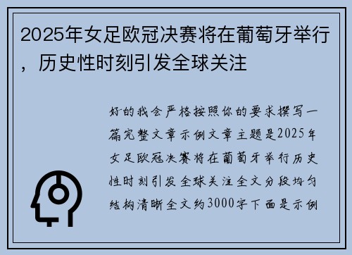 2025年女足欧冠决赛将在葡萄牙举行，历史性时刻引发全球关注