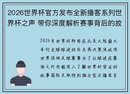 2026世界杯官方发布全新播客系列世界杯之声 带你深度解析赛事背后的故事与传奇