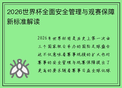 2026世界杯全面安全管理与观赛保障新标准解读