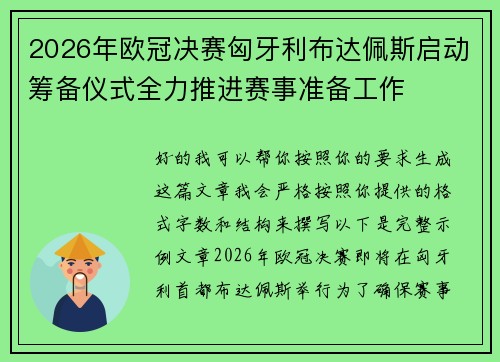 2026年欧冠决赛匈牙利布达佩斯启动筹备仪式全力推进赛事准备工作