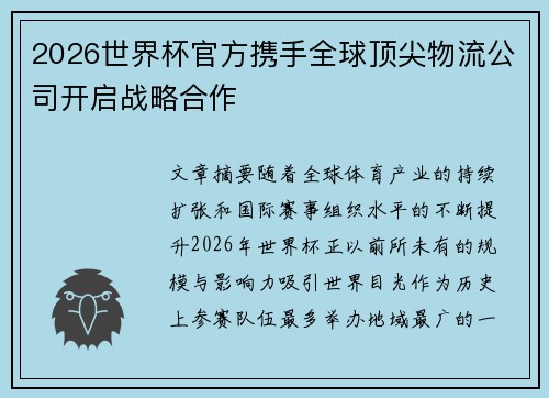 2026世界杯官方携手全球顶尖物流公司开启战略合作
