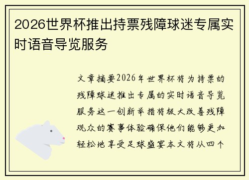 2026世界杯推出持票残障球迷专属实时语音导览服务