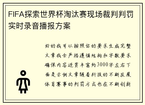 FIFA探索世界杯淘汰赛现场裁判判罚实时录音播报方案