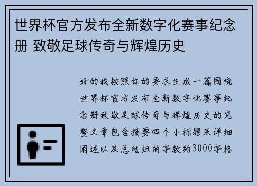 世界杯官方发布全新数字化赛事纪念册 致敬足球传奇与辉煌历史