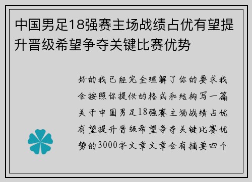 中国男足18强赛主场战绩占优有望提升晋级希望争夺关键比赛优势