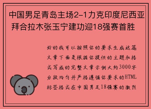 中国男足青岛主场2-1力克印度尼西亚 拜合拉木张玉宁建功迎18强赛首胜