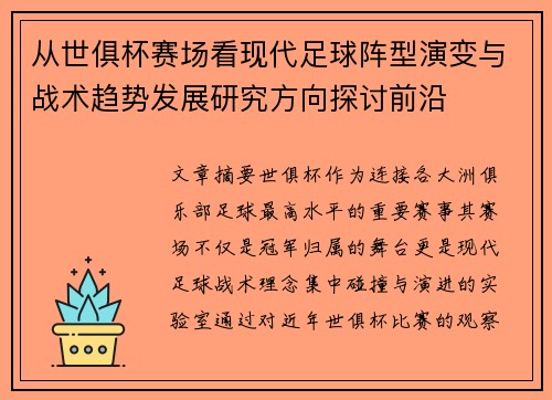 从世俱杯赛场看现代足球阵型演变与战术趋势发展研究方向探讨前沿