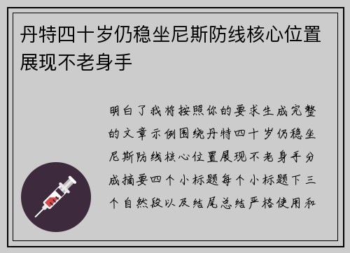 丹特四十岁仍稳坐尼斯防线核心位置展现不老身手