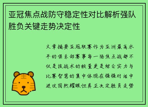 亚冠焦点战防守稳定性对比解析强队胜负关键走势决定性
