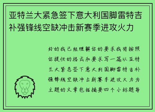 亚特兰大紧急签下意大利国脚雷特吉补强锋线空缺冲击新赛季进攻火力 亚特兰大紧急签下意大利国脚雷特吉补强锋线空缺冲击新赛季进攻火力