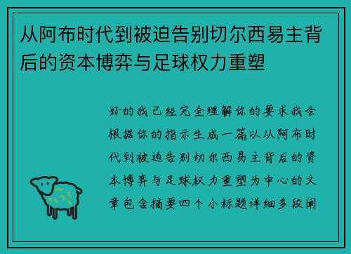 从阿布时代到被迫告别切尔西易主背后的资本博弈与足球权力重塑
