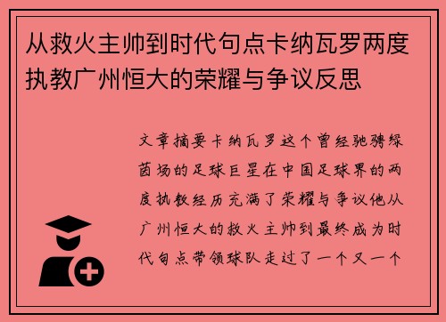从救火主帅到时代句点卡纳瓦罗两度执教广州恒大的荣耀与争议反思 从救火主帅到时代句点卡纳瓦罗两度执教广州恒大的荣耀与争议反思