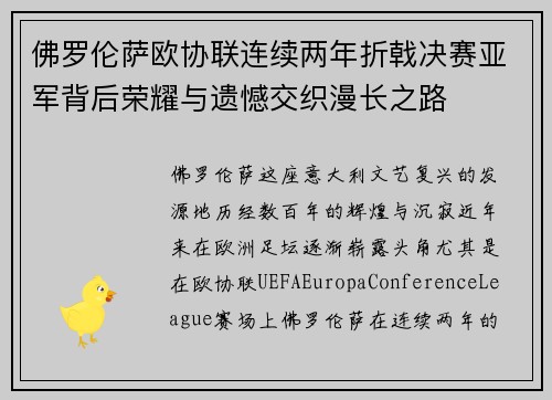 佛罗伦萨欧协联连续两年折戟决赛亚军背后荣耀与遗憾交织漫长之路 佛罗伦萨欧协联连续两年折戟决赛亚军背后荣耀与遗憾交织漫长之路
