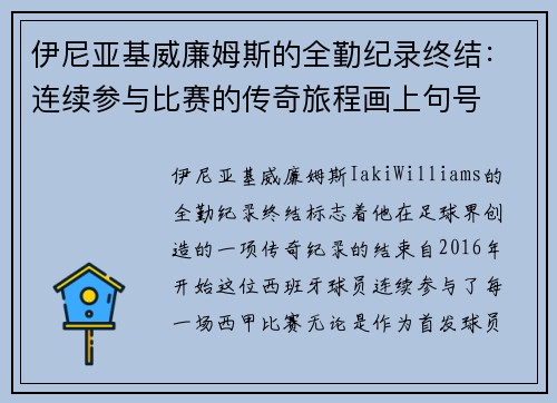 伊尼亚基威廉姆斯的全勤纪录终结:连续参与比赛的传奇旅程画上句号 伊尼亚基威廉姆斯的全勤纪录终结:连续参与比赛的传奇旅程画上句号