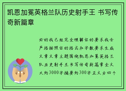 凯恩加冕英格兰队历史射手王 书写传奇新篇章 凯恩加冕英格兰队历史射手王 书写传奇新篇章