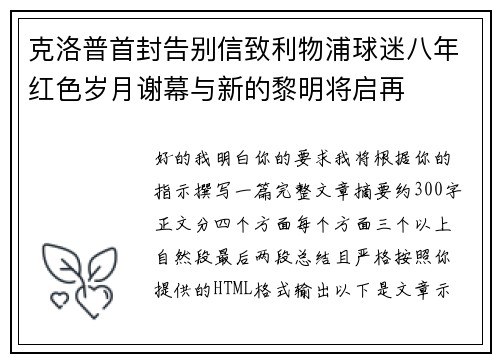 克洛普首封告别信致利物浦球迷八年红色岁月谢幕与新的黎明将启再 克洛普首封告别信致利物浦球迷八年红色岁月谢幕与新的黎明将启再