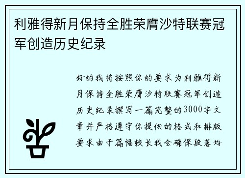 利雅得新月保持全胜荣膺沙特联赛冠军创造历史纪录 利雅得新月保持全胜荣膺沙特联赛冠军创造历史纪录