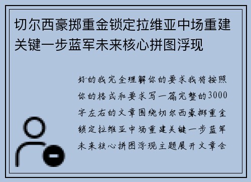 切尔西豪掷重金锁定拉维亚中场重建关键一步蓝军未来核心拼图浮现 切尔西豪掷重金锁定拉维亚中场重建关键一步蓝军未来核心拼图浮现