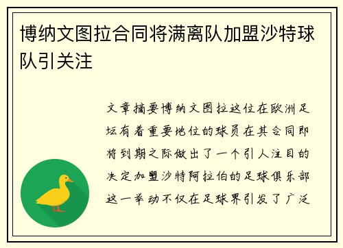 博纳文图拉合同将满离队加盟沙特球队引关注 博纳文图拉合同将满离队加盟沙特球队引关注