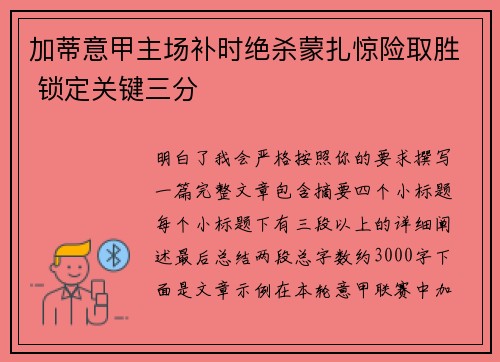 加蒂意甲主场补时绝杀蒙扎惊险取胜 锁定关键三分 加蒂意甲主场补时绝杀蒙扎惊险取胜 锁定关键三分